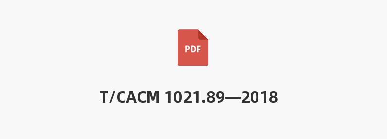 T/CACM 1021.89—2018